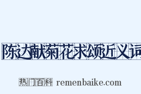 陈达献菊花求颂近义词是什么意思的图片